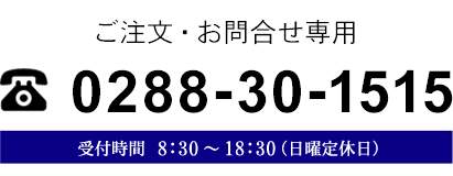 ご注文・お問合せ専用　0288-30-1515