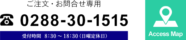 ご注文・お問合せ専用　0288-30-1515