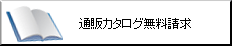 通販カタログ無料請求