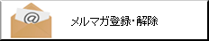 メルマガ登録・解除