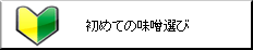 初めての味噌選び