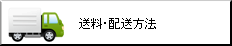 送料・配送方法