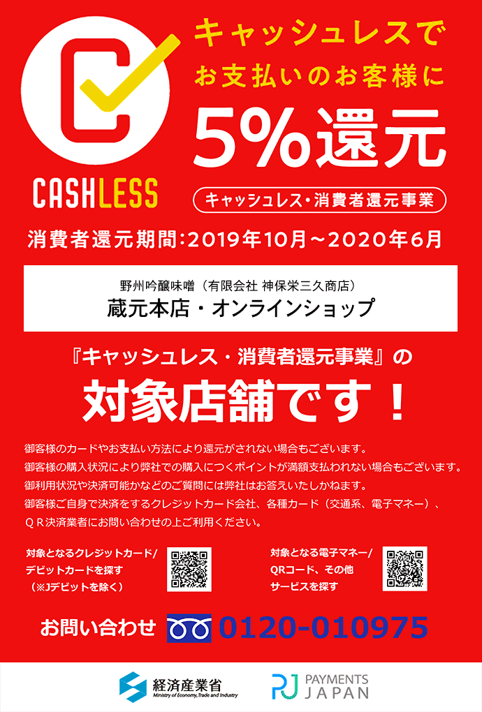 野州吟醸味噌（有限会社 神保栄三久商店）蔵元本店・オンラインショップは『キャッシュレス・消費者還元』の対象店です。