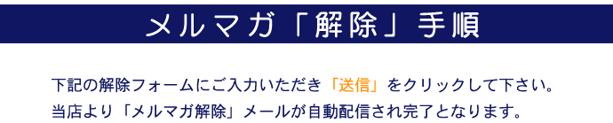 メルマガ解除