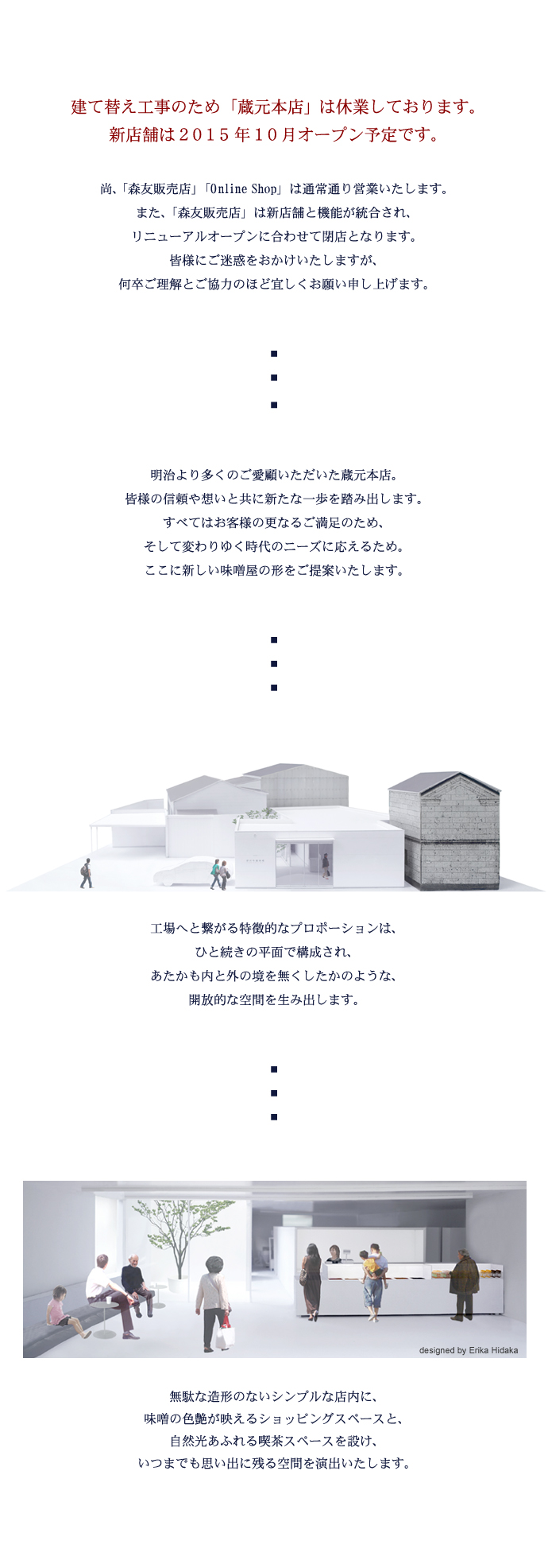 蔵元本店2015年10月（予定）リニューアルオープン。現在、建て替え工事に伴い店頭販売を中止しております。尚、「森友支店」「Online Shop」は通常通り営業いたします。また、「森友支店」は新店舗と機能が併合され、リニューアルオープンに合わせて閉店となります。皆様にご迷惑をおかけいたしますが、何卒ご理解とご協力のほど宜しくお願い申し上げます。