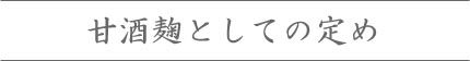 甘酒麹としての定め