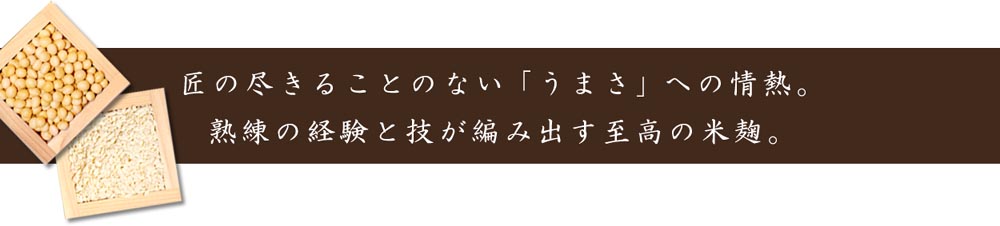 匠の尽きることのない「うまさ」への情熱。熟練の経験と技が編み出す至高の米麹。