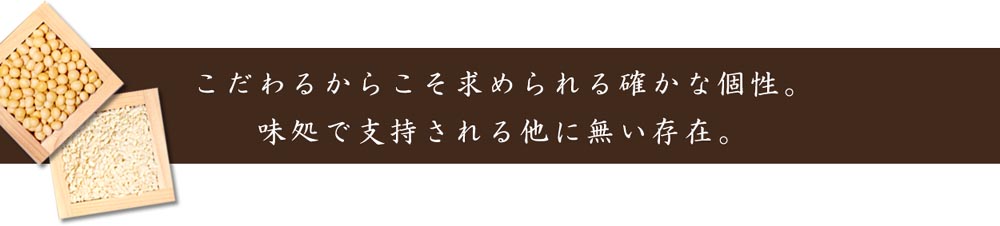 こだわるからこそ求められる確かな個性。味処で支持される他に無い存在。