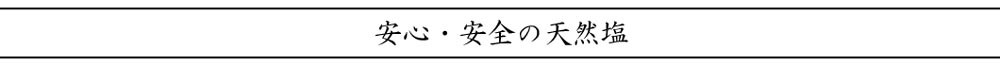 安心・安全の天然塩