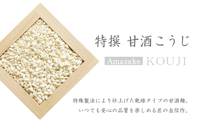 特撰 甘酒こうじ「特殊製法により仕上げた乾燥タイプの甘酒麹。いつでも安心の品質を楽しめる匠の自信作。」